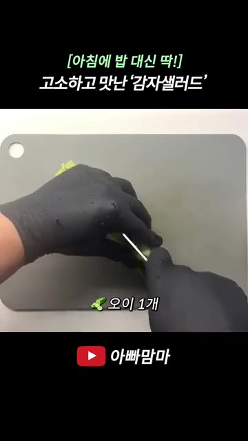 양파 1개를 잘게 다지고, 오이 1개는 씨를 제거한 후 길게 채 썰… — [아침에 밥 대신 딱!] 고소하고 맛있는 감자샐러드
