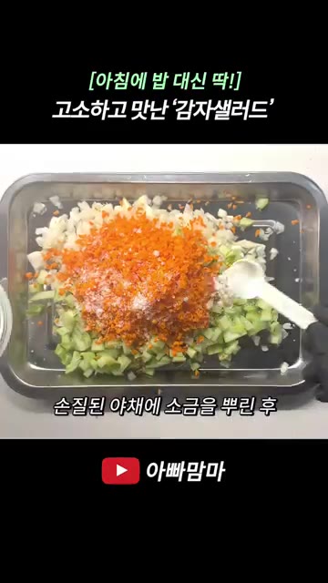 다진 당근, 양파, 오이를 볼에 담고 소금을 뿌려 20분간 절인다. — [아침에 밥 대신 딱!] 고소하고 맛있는 감자샐러드