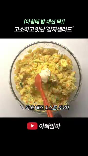 모든 재료를 넣고 골고루 섞어 맛있는 감자샐러드를 완성한다. — [아침에 밥 대신 딱!] 고소하고 맛있는 감자샐러드