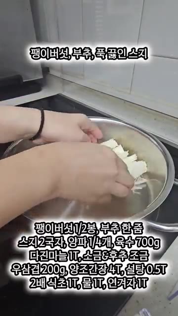 냄비에 준비한 스지와 팽이버섯, 부추, 양파를 넣습니다. — 스지좋아하는 사람 주목!! 고기와 스지, 국물 세 가지를 한 번에!!