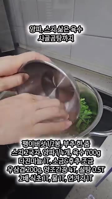 사골육수를 붓고 다진 마늘, 소금, 후추를 넣어 끓입니다. — 스지좋아하는 사람 주목!! 고기와 스지, 국물 세 가지를 한 번에!!