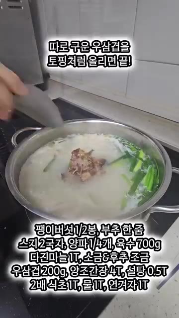 국물이 끓으면 구워둔 우삼겹을 토핑으로 올립니다. — 스지좋아하는 사람 주목!! 고기와 스지, 국물 세 가지를 한 번에!!