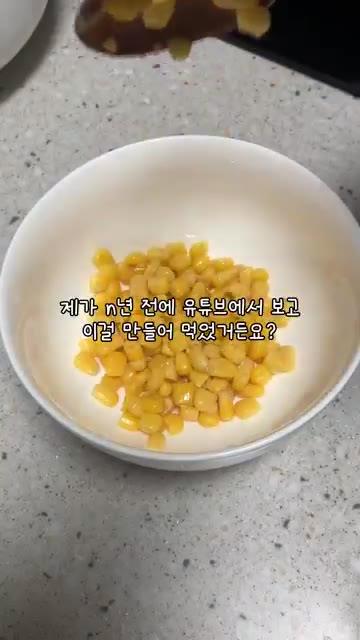 통조림 옥수수를 체에 밭쳐 물기를 빼고 볼에 담는다. — 망한 옥수수전 편 #집밥 #간식 #옥수수전 #망한옥수수전