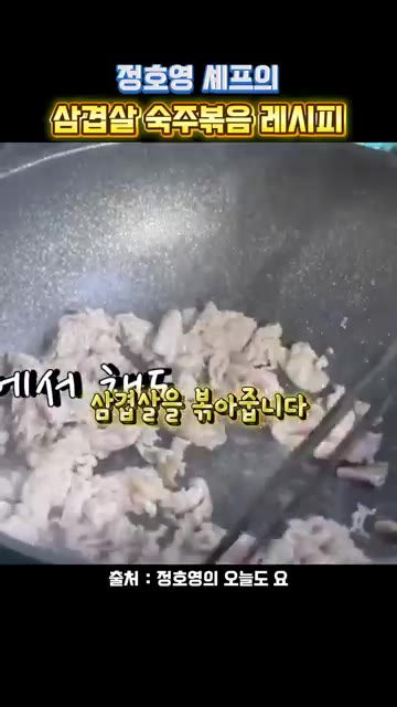 달군 팬에 기름을 두르고 삼겹살을 볶아줍니다. — 정호영 셰프의 삼겹살 숙주볶음 레시피