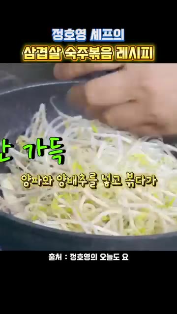양파와 양배추를 넣고 볶다가 숙주를 넣어줍니다. — 정호영 셰프의 삼겹살 숙주볶음 레시피