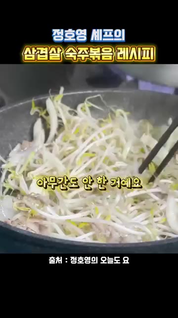 숙주가 익기 전에 간을 하면 숙주 숨이 죽어 맛이 없으니, 숙주가… — 정호영 셰프의 삼겹살 숙주볶음 레시피