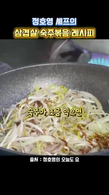 후추를 넣고 볶아줍니다. 부추를 넣고 한 번 더 볶아주면 완성입니다. — 정호영 셰프의 삼겹살 숙주볶음 레시피