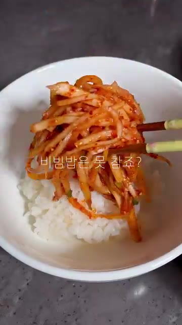 그릇에 밥 1공기를 담습니다. — 무생채 비빔밥 레시피