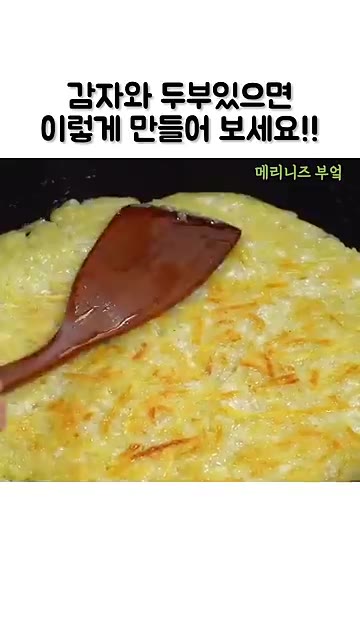 팬에 식용유를 넉넉히 두르고 반죽을 얇게 펼쳐 올린 후 약불에서 앞… — 감자와 두부로 만드는 초간단 요리