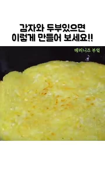 반대편도 익히면서 모양을 잡고, 모짜렐라 치즈를 뿌린 후 치즈가 녹… — 감자와 두부로 만드는 초간단 요리