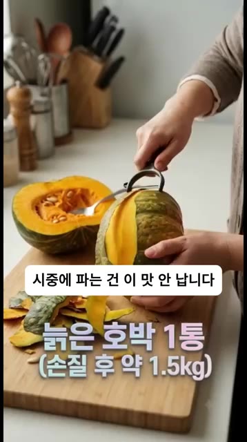 시중에 파는 건 이 맛 안 납니다. 집에서 꼭 만들어 보세요! 늙은… — 쫀득달콤 늙은 호박말랭이 비법 🎃
