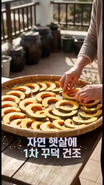 1차 건조된 호박을 물에 살짝 헹궈 먼지를 털어내고, 물기를 온 힘… — 쫀득달콤 늙은 호박말랭이 비법 🎃