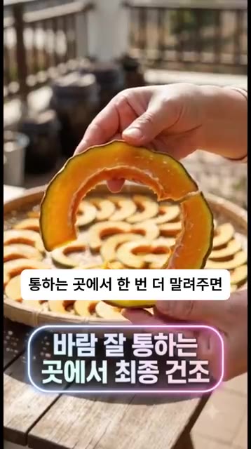 마지막으로 바람이 잘 통하는 곳에서 한 번 더 말려줍니다. 겉은 쫀… — 쫀득달콤 늙은 호박말랭이 비법 🎃