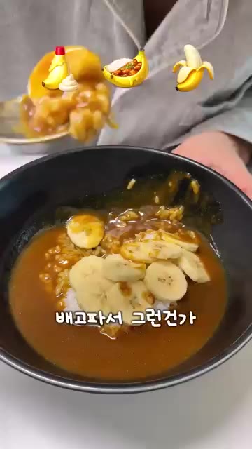 카레와 바나나를 함께 먹으니 풍파를 많이 겪은 애기 엄마 같은 맛이… — 깜짝 놀란 바나나 꿀조합 3가지
