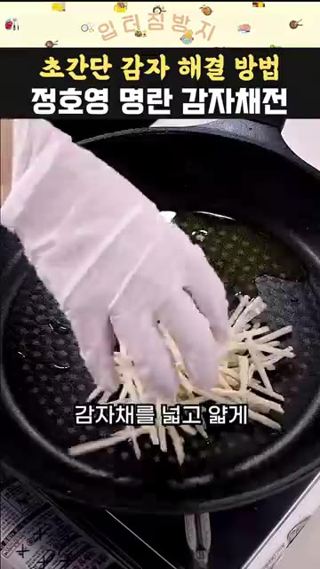 썰어둔 감자에 전분을 살짝 뿌려 조물조물 섞어줍니다. — 정호영 명란 감자채전