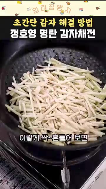팬에 기름을 두르고 감자채를 얇게 펴서 올린 후 그대로 익혀줍니다. — 정호영 명란 감자채전