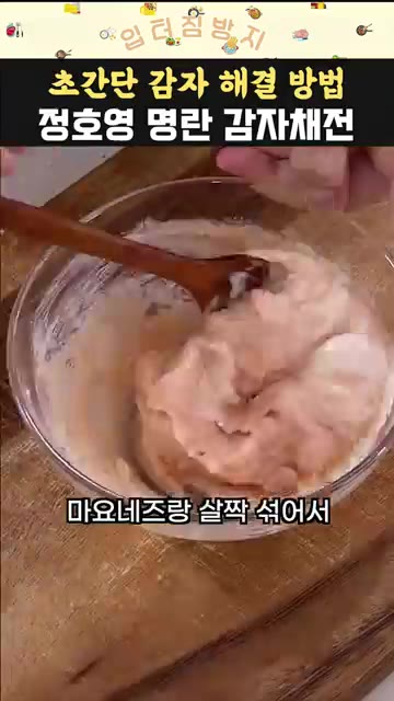 명란젓과 마요네즈를 섞어줍니다. — 정호영 명란 감자채전