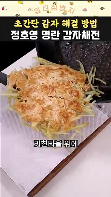 뒤집어서 기름을 살짝 둘러주고 다시 한번 뒤집어 완성합니다. — 정호영 명란 감자채전
