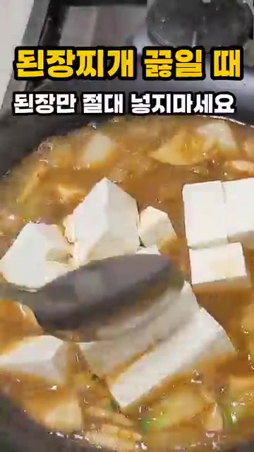 된장찌개 끓일 때 된장만 절대 넣지 마세요. 된장찌개를 끓일 때 된… — 된장찌개 끓일 때 된장만 넣지 마세요