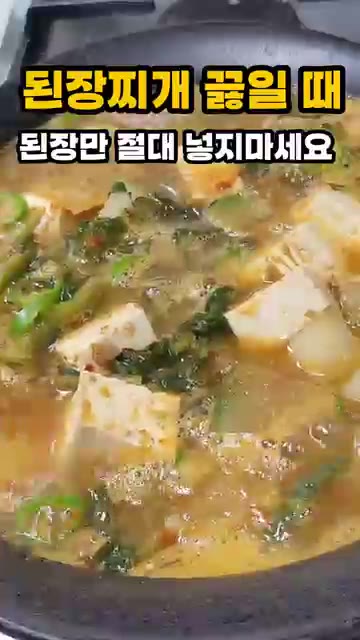 다시마 1장, 멸치 1줌, 건새우 1줌을 넣고 육수를 끓입니다. — 된장찌개 끓일 때 된장만 넣지 마세요
