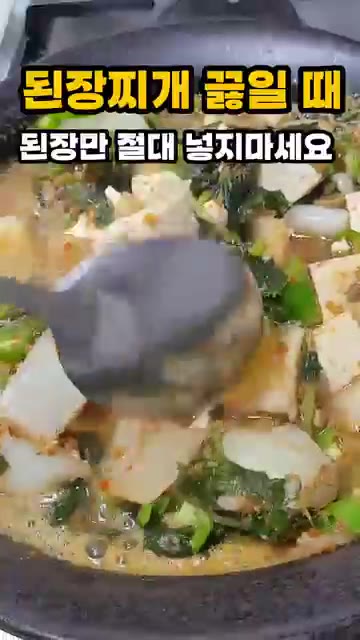 마지막에 표고버섯가루 1작은술을 넣으면 깊고 진한 맛이 살아납니다. — 된장찌개 끓일 때 된장만 넣지 마세요