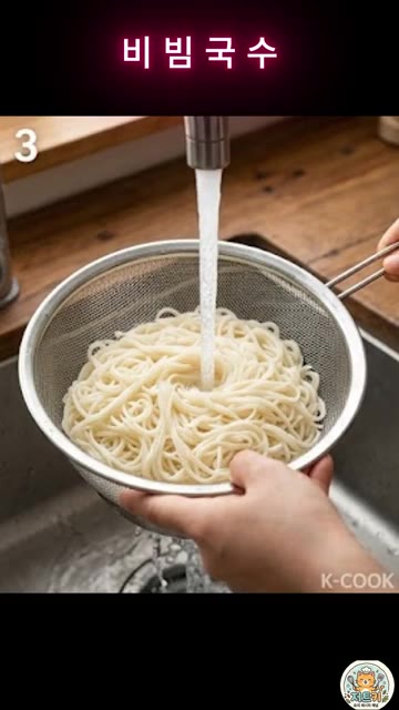 삶은 면은 찬물이나 얼음물에 비벼 헹군 뒤 물기를 빼줍니다. — 30초 비빔국수 레시피