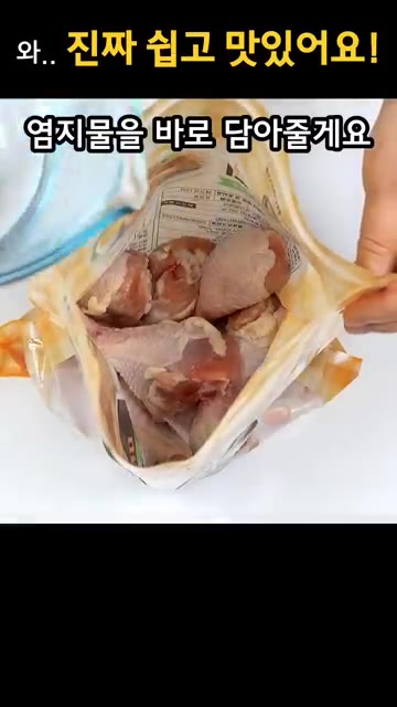 미리 해동해 놓은 닭다리 봉지 안에 염지물을 바로 담아줍니다. — 와.. 진짜 쉽고 맛있어요!