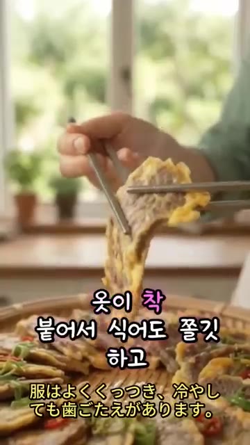 계란옷이 찰싹 붙어 식어도 야들야들한 육전이 완성된다. — 계란옷 절대 안 벗겨지는 찰떡 육전 비법