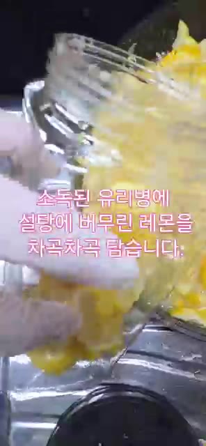 소독된 유리병에 설탕에 버무린 레몬을 차곡차곡 담습니다. — 겨울철 감기예방 레몬청 만들기