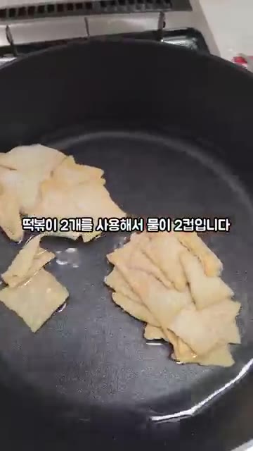 깊은 팬에 물 2컵을 넣어주세요. — 금미옥 부산 스타일 쌀떡볶이 만들기