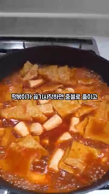 떡볶이가 끓기 시작하면 중불로 줄이고 양념이 걸쭉해질 때까지 졸여주세요. — 금미옥 부산 스타일 쌀떡볶이 만들기