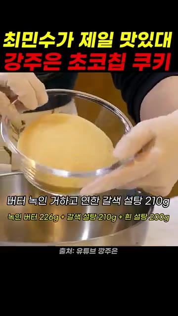 체에 내린 밀가루 240g, 소금 1/2t, 베이킹소다 1t를 넣고… — 최민수가 극찬한 강주은표 초코칩 쿠키 만들기