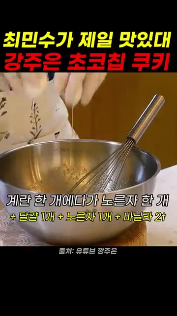 70% 다크 초콜릿 225g을 반씩 잘라 넣는다. — 최민수가 극찬한 강주은표 초코칩 쿠키 만들기