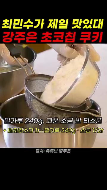 반죽을 냉장고에 넣어 3시간 이상 칠링한다. — 최민수가 극찬한 강주은표 초코칩 쿠키 만들기
