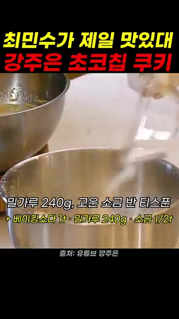 177℃로 예열된 오븐에 10분간 굽는다. — 최민수가 극찬한 강주은표 초코칩 쿠키 만들기