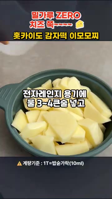 감자 5개(600g)는 껍질을 벗겨 얇게 썰어줍니다. — 밀가루 ZERO! 치즈 쭉~ 홋카이도 감자떡 이모모찌