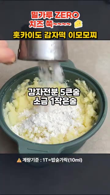 전자레인지 용기에 감자를 담고 물 3~4큰술을 넣어 뚜껑을 덮고 6… — 밀가루 ZERO! 치즈 쭉~ 홋카이도 감자떡 이모모찌