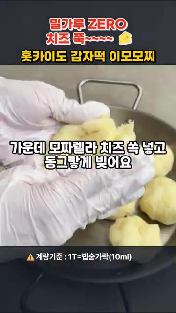 뜨거울 때 감자를 으깬 후 감자전분 5큰술, 소금 1작은술, 설탕… — 밀가루 ZERO! 치즈 쭉~ 홋카이도 감자떡 이모모찌