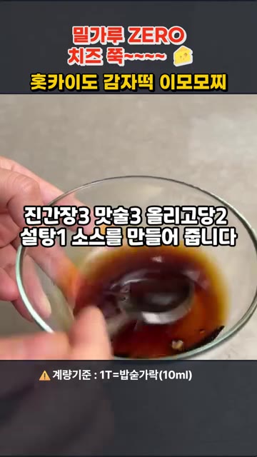 반죽을 탁구공보다 살짝 크게 12등분하여 동그랗게 빚은 뒤, 가운데… — 밀가루 ZERO! 치즈 쭉~ 홋카이도 감자떡 이모모찌