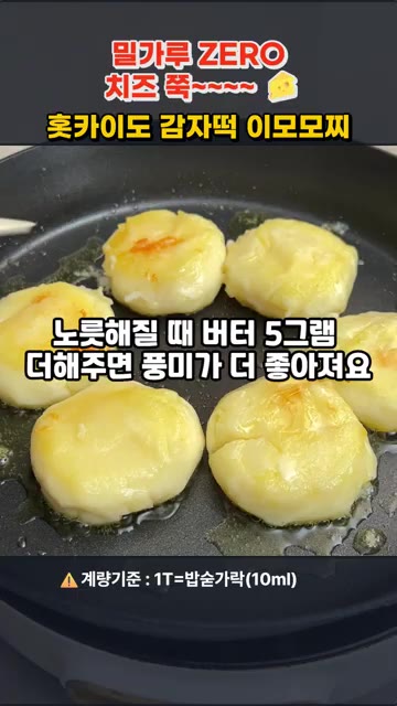 팬에 오일 2큰술을 두르고 이음새 부분부터 중약불로 노릇하게 구워줍… — 밀가루 ZERO! 치즈 쭉~ 홋카이도 감자떡 이모모찌