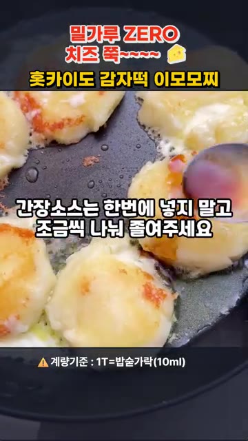 간장 소스(진간장 3큰술, 맛술 3큰술, 올리고당 2큰술, 설탕 1… — 밀가루 ZERO! 치즈 쭉~ 홋카이도 감자떡 이모모찌