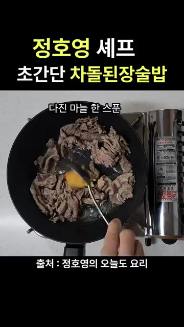팬에 차돌박이를 넣고 먼저 볶아줍니다. — 정호영 셰프 초간단 차돌 된장술밥 레시피