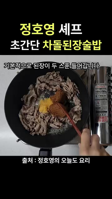 차돌박이가 익으면 다진 마늘 1큰술, 된장 2큰술, 고추장 1큰술을… — 정호영 셰프 초간단 차돌 된장술밥 레시피