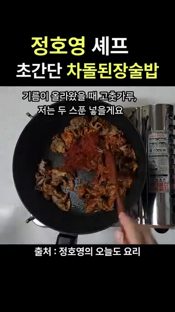 고춧가루 2큰술을 넣고 볶다가 물 500cc를 부어줍니다. — 정호영 셰프 초간단 차돌 된장술밥 레시피