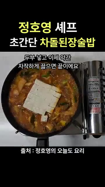 두부를 썰어 넣고 자작하게 끓여줍니다. — 정호영 셰프 초간단 차돌 된장술밥 레시피