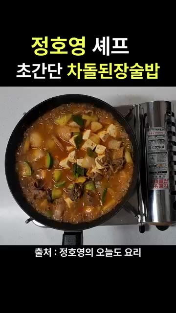 뚝배기에 밥을 담고 끓인 된장찌개를 얹어줍니다. — 정호영 셰프 초간단 차돌 된장술밥 레시피