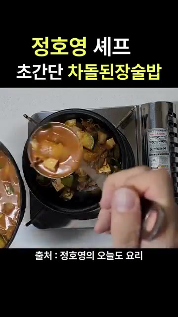 밥 위에 된장찌개를 넉넉히 부어 밥과 함께 비벼 먹으면 완성입니다. — 정호영 셰프 초간단 차돌 된장술밥 레시피