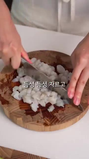 새우는 물기를 닦아내고 듬성듬성 잘라주세요. — 애호박전 좋아하는 아내와 동그랑땡 좋아하는 남편 #레시피
