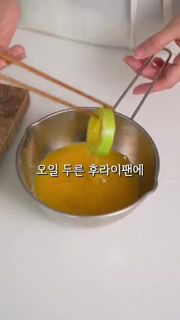 계란물을 입혀 기름 두른 프라이팬에 올려주세요. — 애호박전 좋아하는 아내와 동그랑땡 좋아하는 남편 #레시피