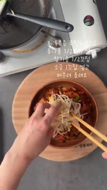 채 썬 양파와 대파를 넣고 볶다가 양념 1큰술을 추가한다. — 제육볶음에 콩나물을 듬뿍 올려요
